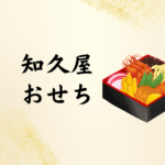 【2026年最新】知久屋おせちの評判とおすすめ通販おせち比較｜自然派志向にぴったりの3ブランドを紹介